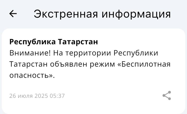 Оповещение для жителей Татарстана