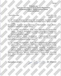 Повестка внеочередного заседания думы ХМАО