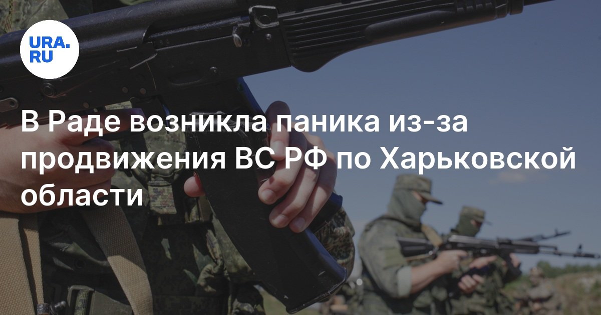 Наступление ВС РФ в Харьковской области: Гончаренко* сказал, что ВС РФ ...