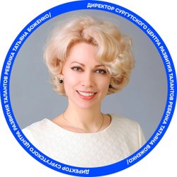 Руководитель «Центра развития талантов ребенка» в Сургуте Татьяна Боженко