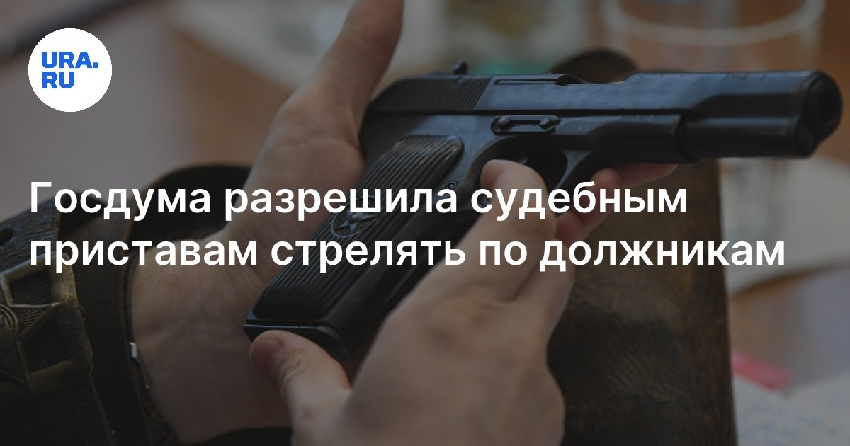 Закон о приставах и оружии