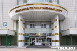 Курганский перинатальный центр работает с 2012 года