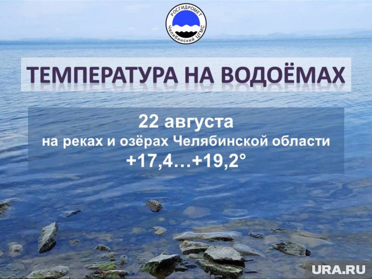 Температура воды в челябинских озерах 22 августа 