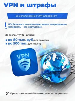 VPN и штрафы