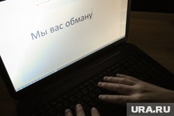 URA.RU вспоминает, как аферисты обманывали жителей ХМАО