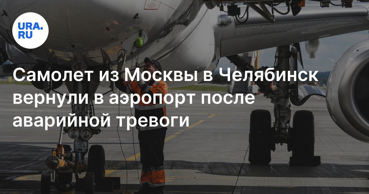 Самолет «Победы» опоздал на два часа из Москвы в Челябинск после ...
