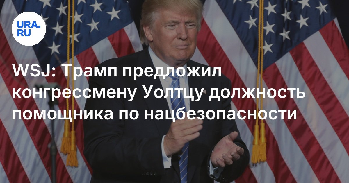Трамп предложил конгрессмену Уолтцу должность помощника по ...