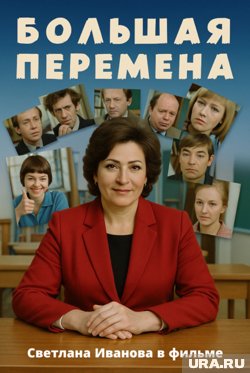 Светлана Иванова в образе героя фильма «Большая перемена»