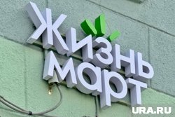 Магазин «Жизньмарт» в Заозерном откроют в конце февраля