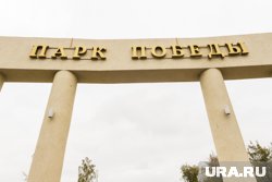 Благоустройство в Парке Победы Копейска стало камнем преткновения властей и подрядчика