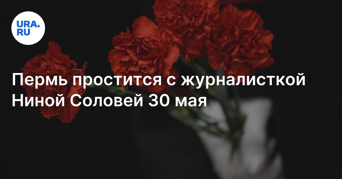 Нина Соловей: прощание с пермской радиоведущей пройдет 30 мая