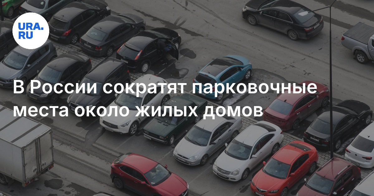 Много машин во дворе. Парковка автомобиля. Сократить количество парковок около жилых домов. Машина на парковке. Парковка во дворе.