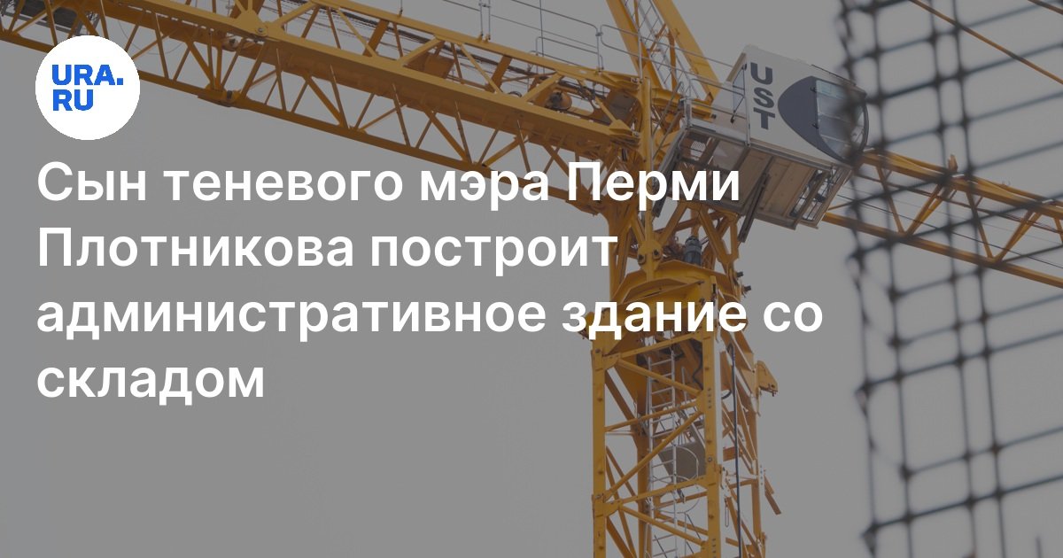 Сын пермского депутата Плотникова построит здание со складом за БЦ ...