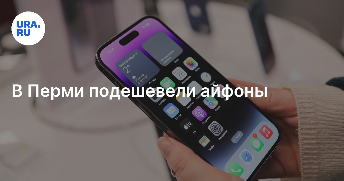 Купить айфон в Перми в июле 2024 года: снижение цен
