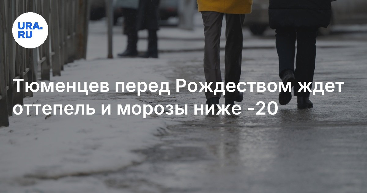 Погода в Тюменской области 6 января 2025