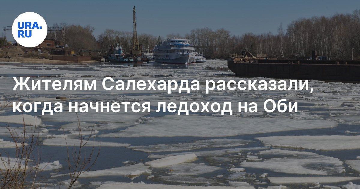 Когда начнется ледоход на оби 2024. Когда начнется ледоход на оби 2024. Ледоход на оби в 2000. Начало ледохода. Ледоход на оби 2020 в сургуте.
