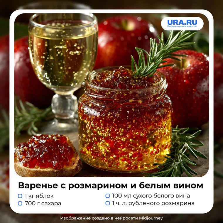 Еще один интересный вариант яблочного варенья с розмарином