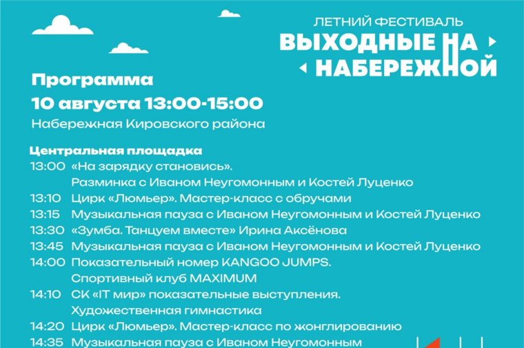 Программа мероприятий на 10 августа.