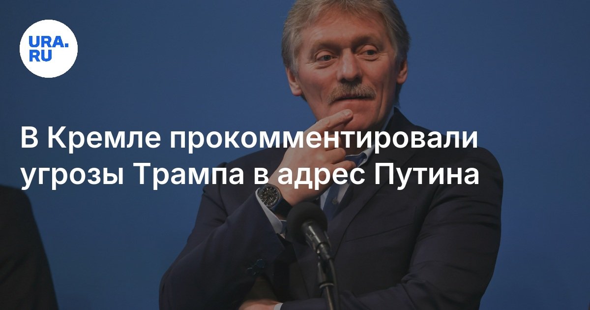 В Кремле прокомментировали угрозы Трампа в адрес Путина: Песков