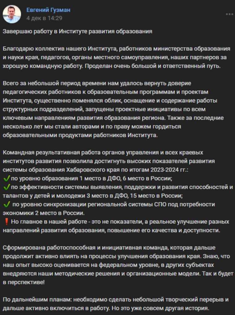 Пост перед уходом с поста ректора ХК ИРО опубликовал на своей странице