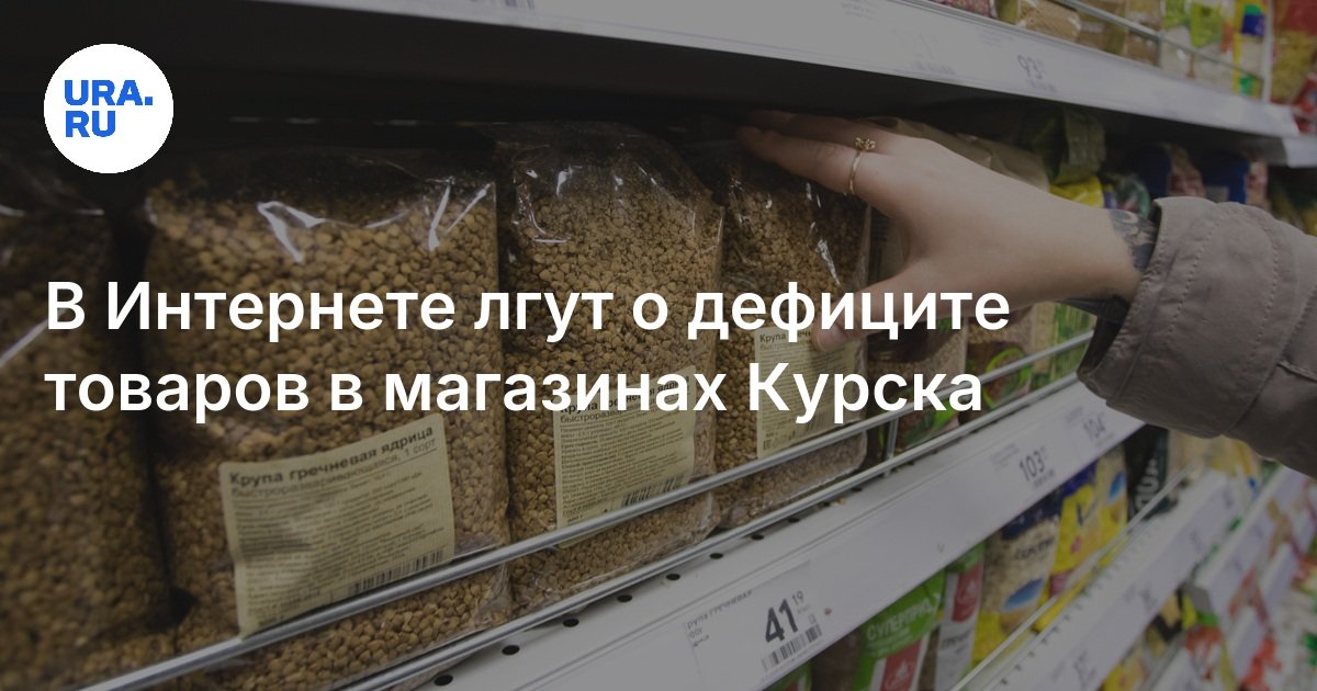 В Магазинах Курска Опустели Прилавки Из-За Того, Что Жители Скупили Всю ...