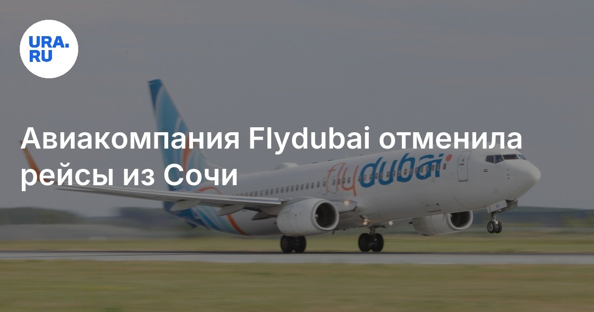 Почему отменили рейсы из Сочи и Минеральных Вод в Дубай: подробности
