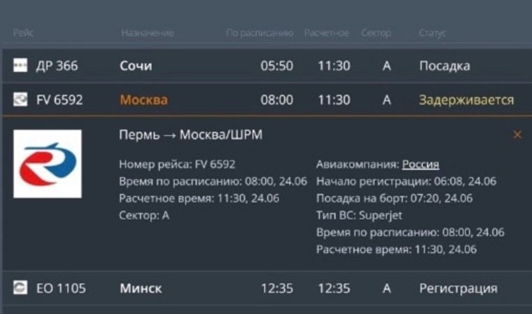 Вылет перенесли на 11:30