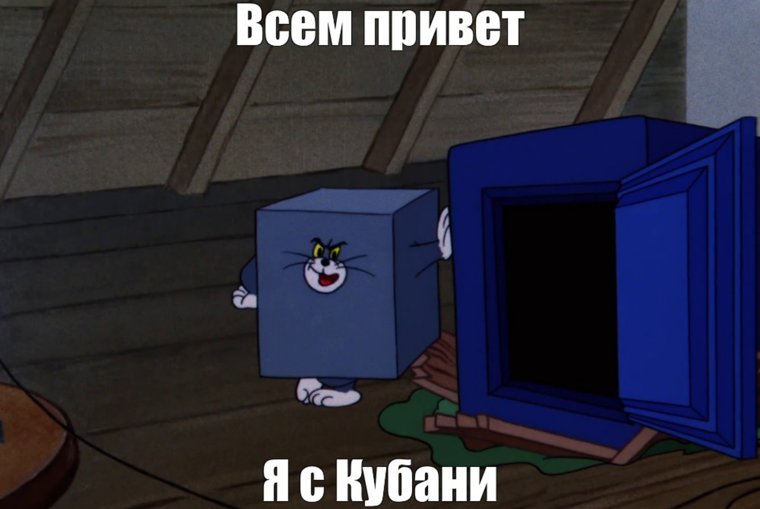 Мемы про Кубань в мае 2025 обрели вторую жизнь