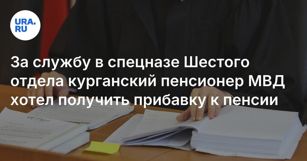 Бывший подполковник милиции из Кургана проиграл УМВД спор о льготном стаже