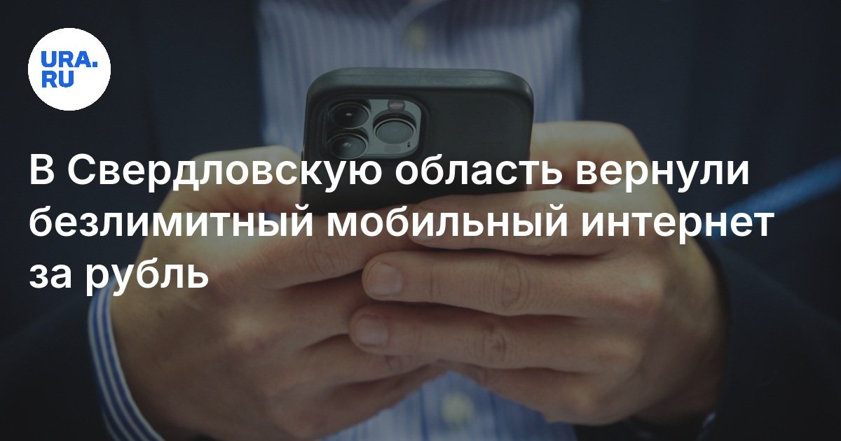 В Свердловскую область вернули безлимитный мобильный интернет за рубль
