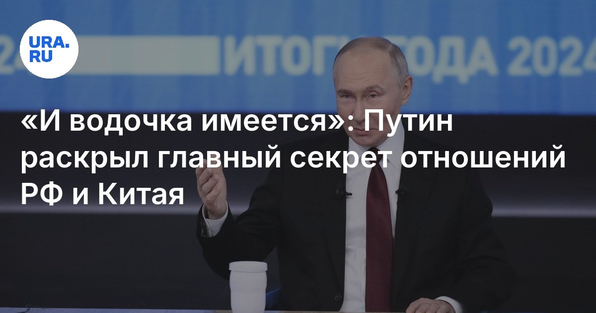 Путин на прямой линии раскрыл секрет близких отношений с Китаем