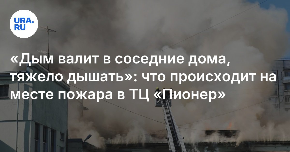 Пожар в торговом центре «Пионер» 25 мая — комментарии очевидцев