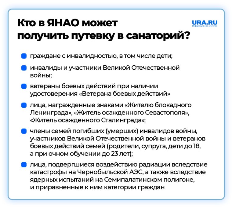 Какие категории граждан могут получить путевку в санаторий в ЯНАО