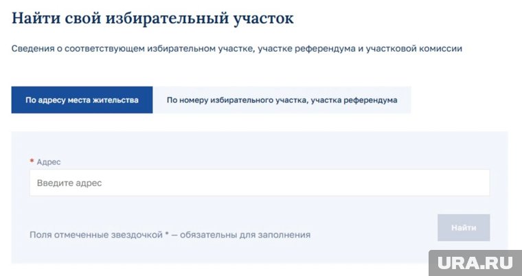 Поиск избирательного участка на сайте Центризбиркома РФ