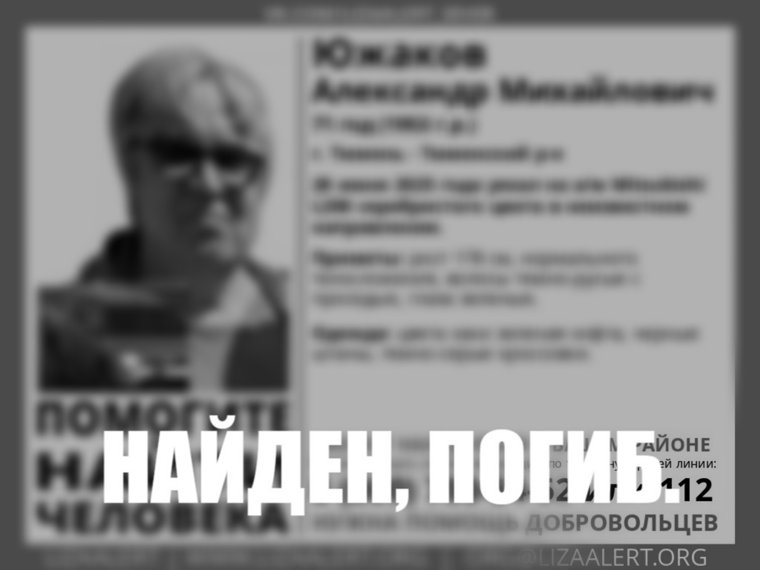 Тюменца искали с 28 июня