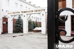 В Тюменской области готовятся к смене прокурора