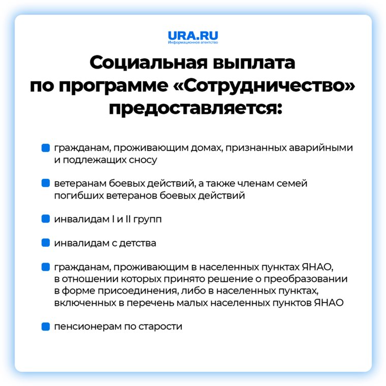 Кому предоставляются социальные выплаты по программе «Сотрудничество» в ЯНАО