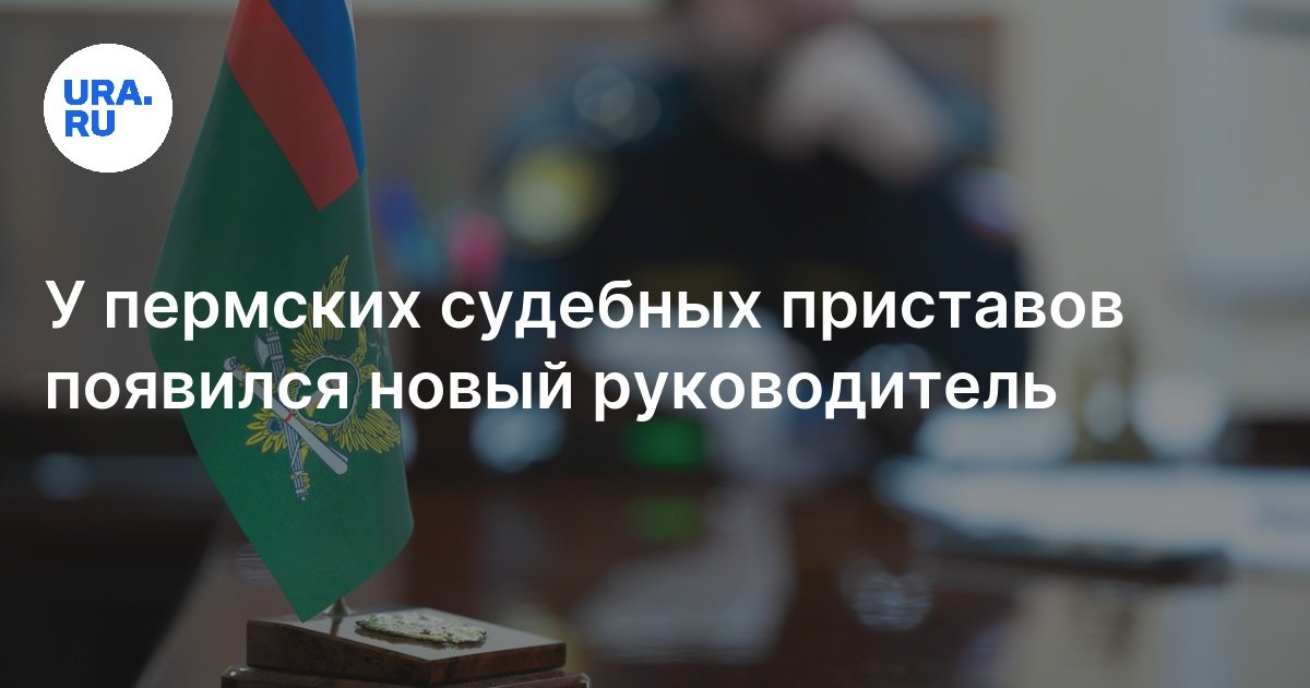 ГУ ФССП по Пермскому краю возглавил Александр Малюшкин