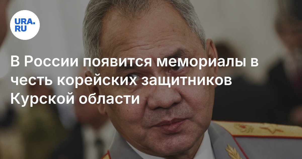 Россия и Северная Корея откроют мемориалы в Москве и Пхеньяне — Шойгу