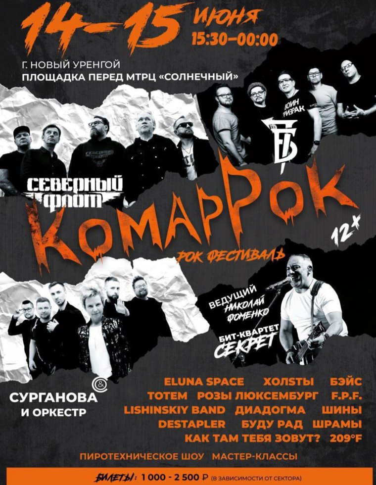 Афиша рок-фестиваля «КомарРок»