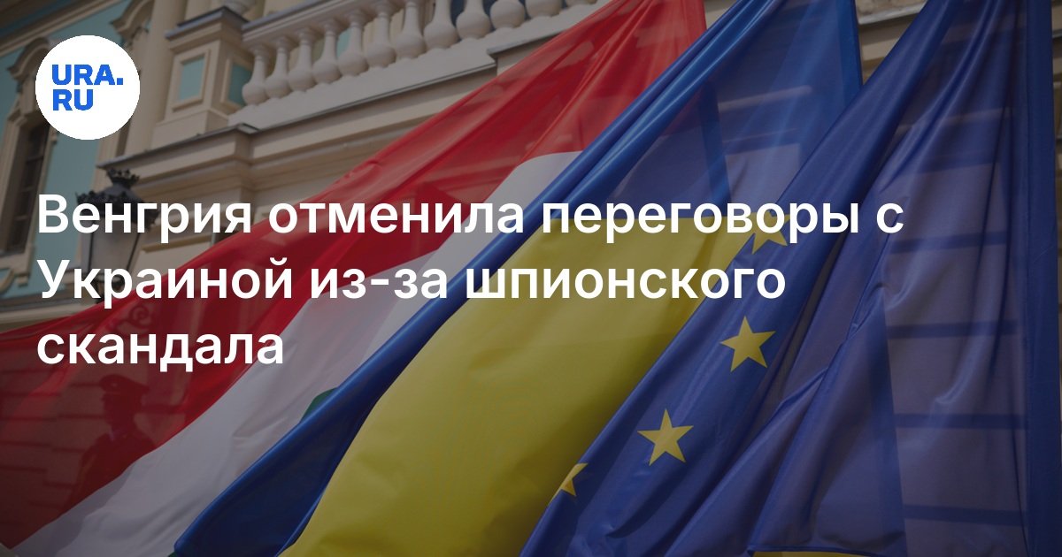 Венгрия отменила переговоры с Украиной из-за шпионского скандала