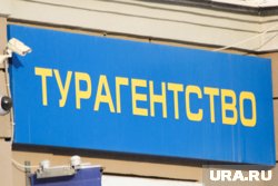Пермские путешественники предпочитают покупать путевки у местных турагентов