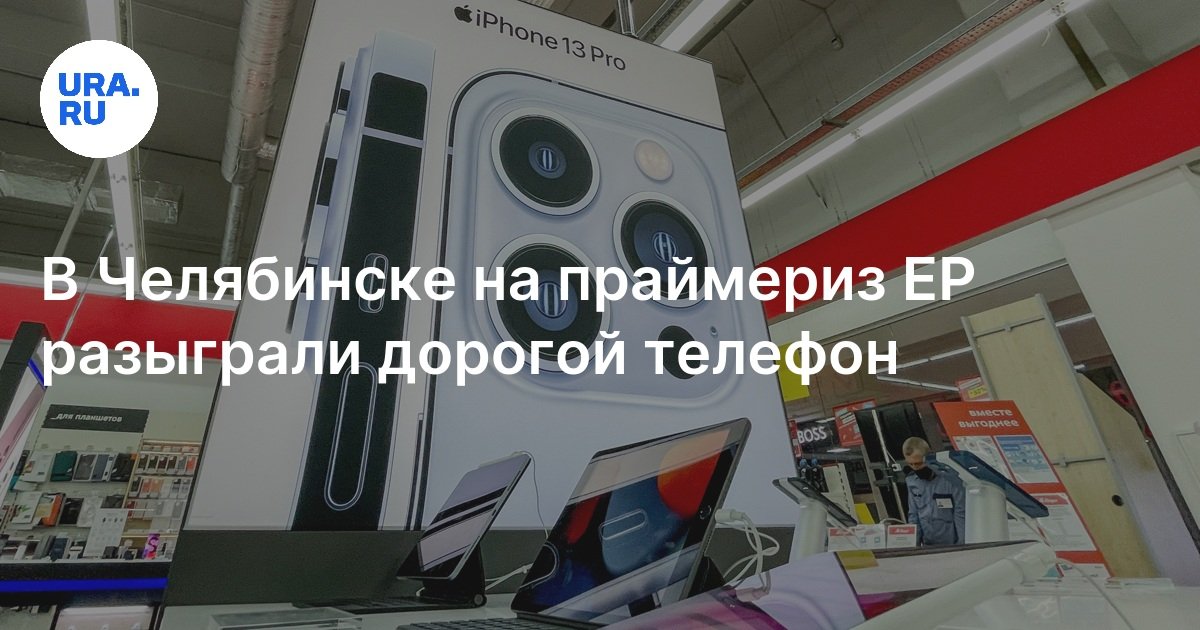 В Челябинске на праймериз ЕР разыграли айфон 15 про