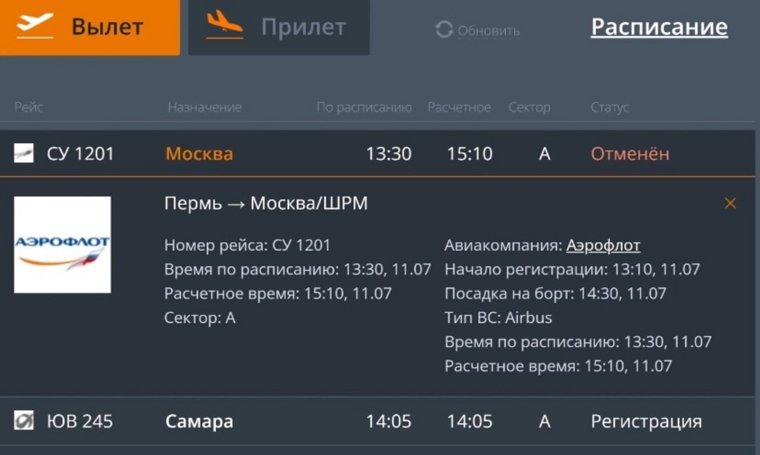 Кроме того, отменен и обратный рейс из Москвы в Пермь