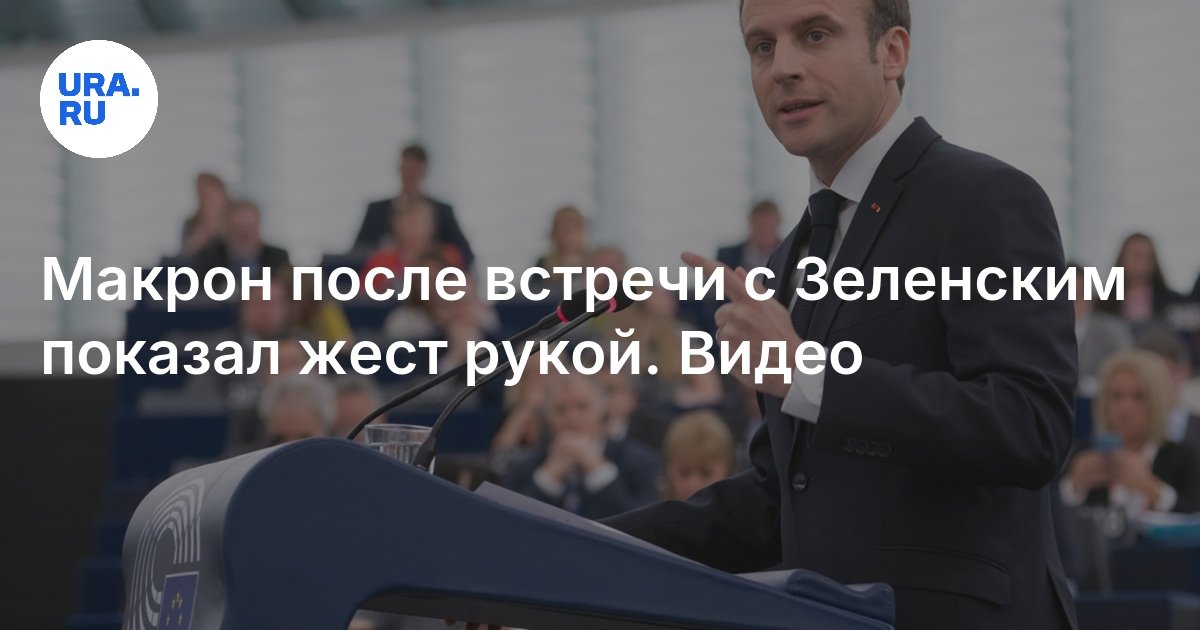 Встреча Зеленского, Макрона и Трампа в Париже 7 декабря: подробности, видео