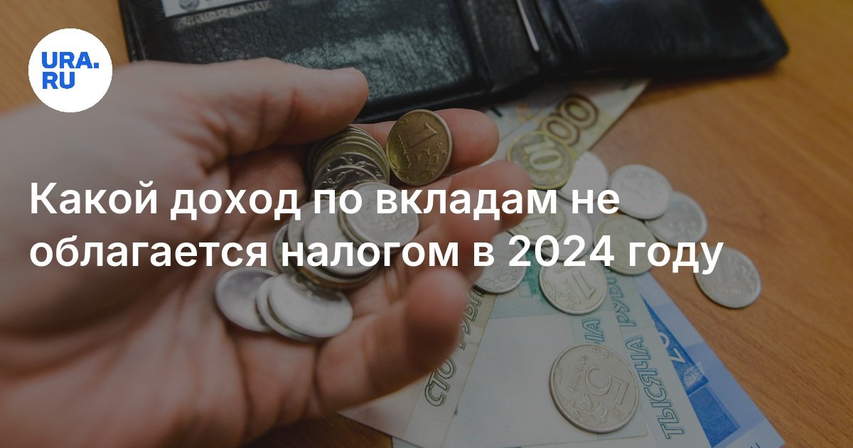 Какой доход по вкладам не облагается налогом в 2024 году