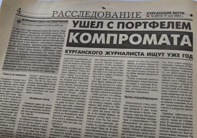 Страница газеты, посвященная пропаже журналиста в Кургане
