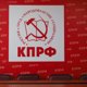 Курганские коммунисты пойдут на выборы в облдуму со старой программой. Инсайд