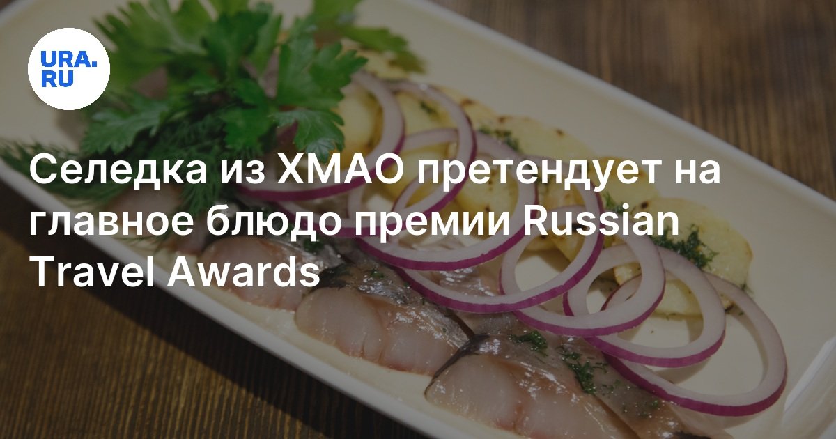 Селедка из ХМАО претендует на главное блюдо премии Russian Travel Awards