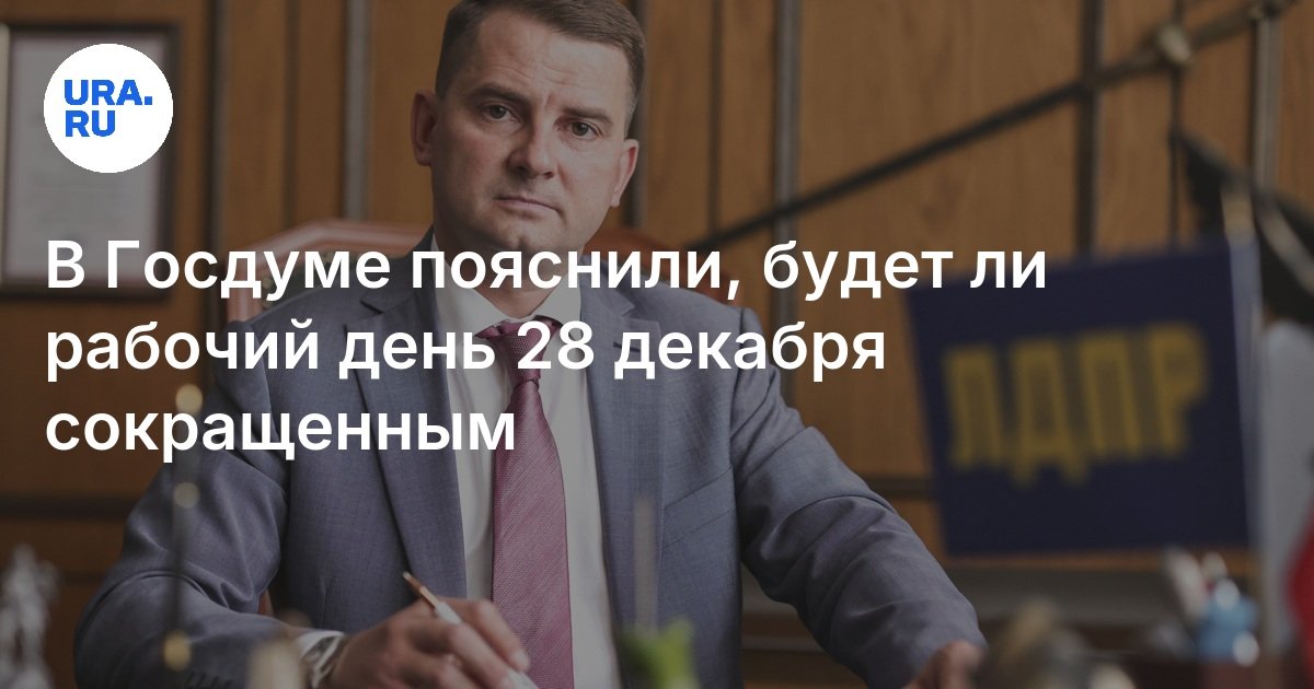 30 декабря сокращенный рабочий день. 31 декабря 2021 выходной или рабочий. 28 декабря сокращенный. 28 декабря сокращенный. 31 декабря выходной.
